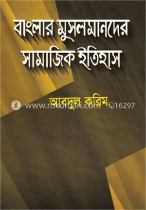 বাংলার মুসলমানদের সামাজিক ইতিহাস