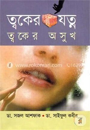 ত্বকের যত্ন ত্বকের অসুখ
