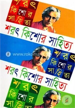 শরৎ কিশোর সাহিত্য