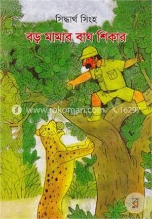 বড় মামার বাঘ শিকার