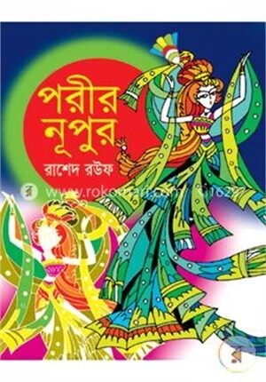 পরীর নূপুর