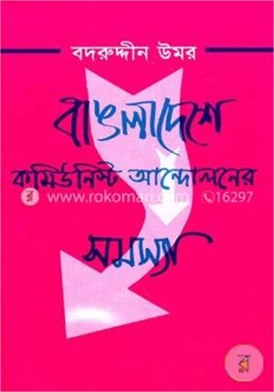 বাঙলাদেশের কমিউনিস্ট আন্দোলনের সমস্যা