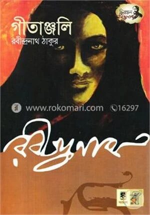 গীতাঞ্জলি