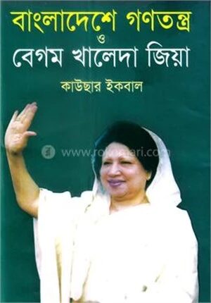 বাংলাদেশের গণতন্ত্র ও বেগম খালেদা জিয়া