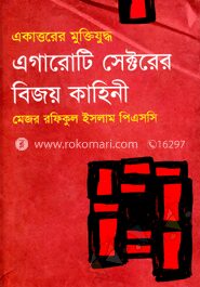 এগারোটি সেক্টরের বিজয় কাহিনী