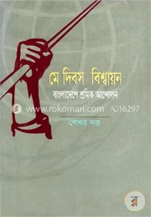 মে দিবস বিশ্বায়ন বাংলাদেশের শ্রমিক আন্দোলন
