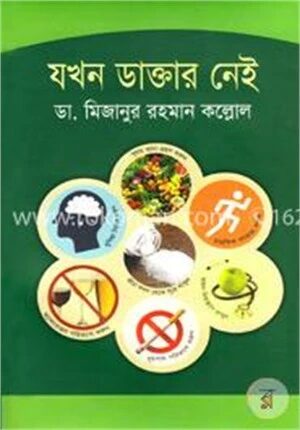 যখন ডাক্তার নেই