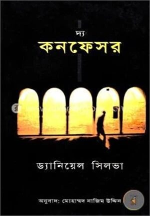দ্য কনফেসর
