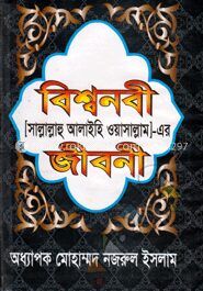 বিশ্ব নবী (সাল্লাল্লাহু আলাইহি ওয়াসাল্লাম)