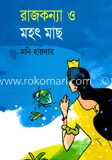 রাজকন্যা ও মহ্ৎ মাছ