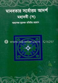 মানবতার সর্বোত্তম আদর্শ মহানবী (স)