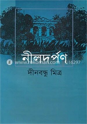 নীলদর্পণ