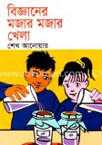 বিজ্ঞানের মজার মজার খেলা