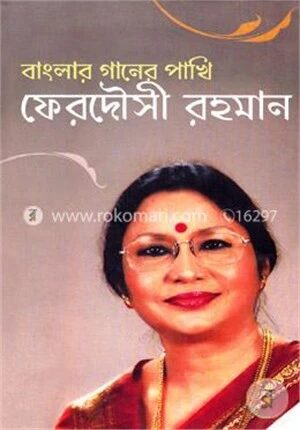 বাংলার গানের পাখি ফেরদৌসী রহমান