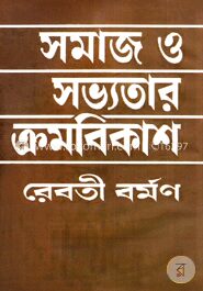সমাজ ও সভ্যতার ক্রমবিকাশ