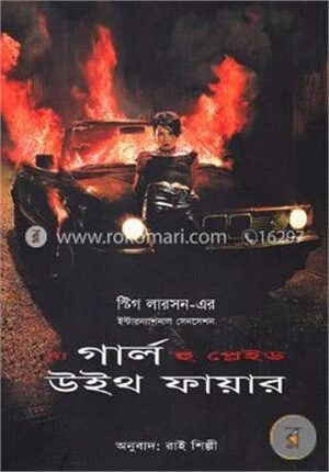 দ্য গার্ল হু প্লেইড উইথ ফায়ার