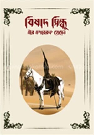 বিষাদ সিন্ধু