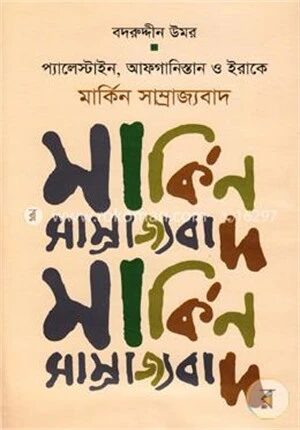 প্যালেস্টাইন, আফগানিস্তান ও ইরাকে মার্কিন সাম্রাজ্যবাদ
