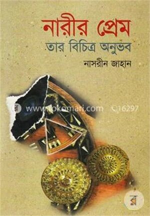 নারীর প্রেম তার বিচিত্র অনুভব