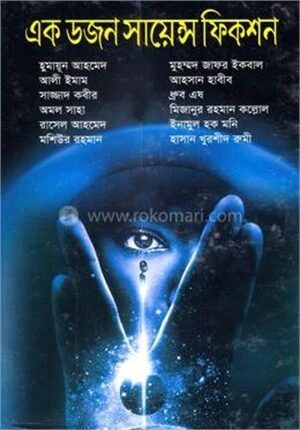এক ডজন সায়েন্স ফিকশন