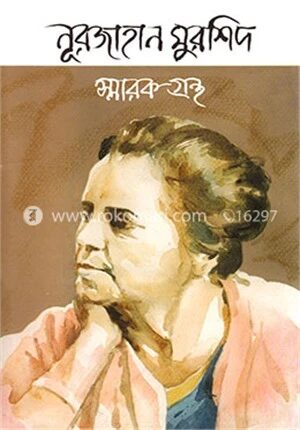 নূরজাহান মুরশিদ স্মারকগ্রন্থ