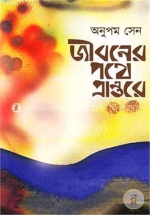 জীবনের পথে প্রান্তরে