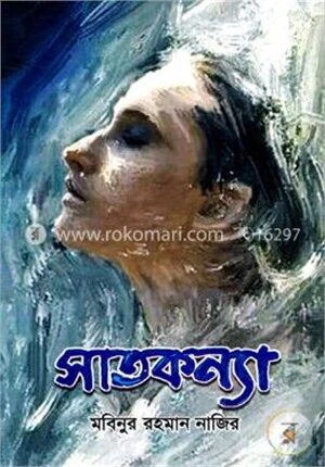 সাতকন্যা