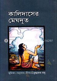 কালিদাসের মেঘদূত