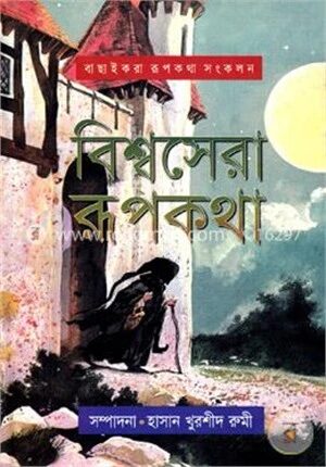 বিশ্বসেরা রূপকথা