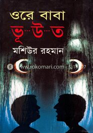 ওরে বাবা ভূ