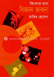 কিশোর মনে বিজ্ঞান ভাবনা