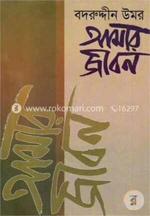 আমার জীবন
