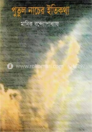 পুতুলনাচের ইতিকথা