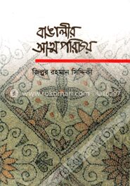 বাঙালীর আত্মপরিচয়