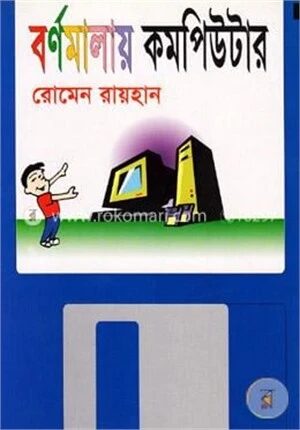 বর্ণমালায় কম্পিউটার