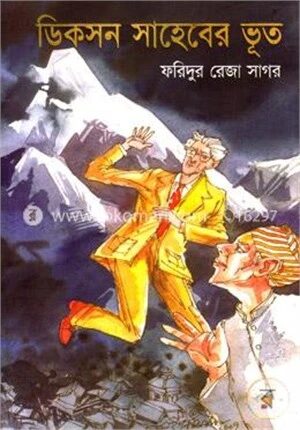 ডিকসন সাহেবের ভূত
