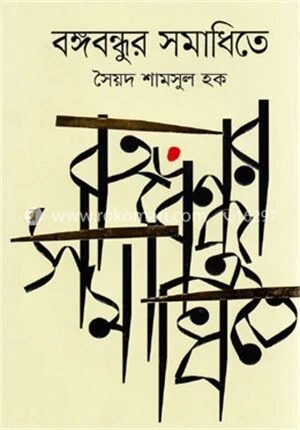 বঙ্গবন্ধুর সমাধিতে