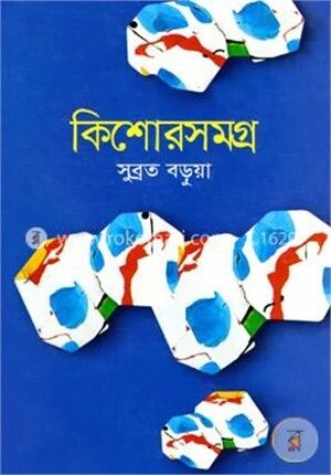 কিশোরসমগ্র