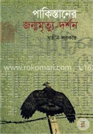 পাকিস্তানের জন্ম