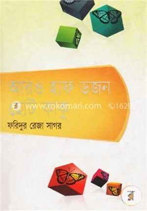 আরও হাফডজন ছোট কাকু