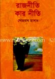 রাজনীতি কার নীতি
