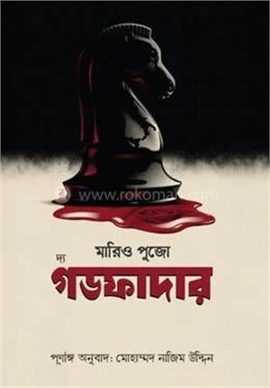 দ্য গডফাদার