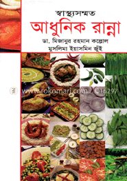 স্বাস্থ্যসম্মত আধুনিক রান্না