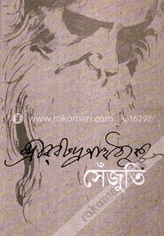 সেঁজুতি