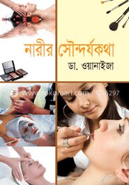 নারীর সৌন্দর্যকথা