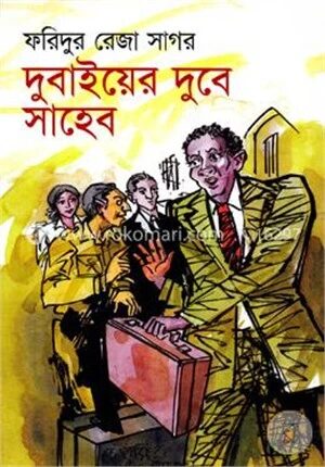 দুবাইয়ের দুবে সাহেব