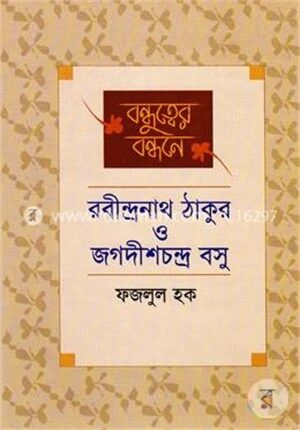 বন্ধুত্বের বন্ধনে রবীন্দ্রনাথ ও জগদীশচন্দ্র বসু