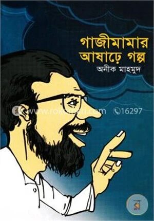 গাজী মামার আষাঢ়ে গল্প