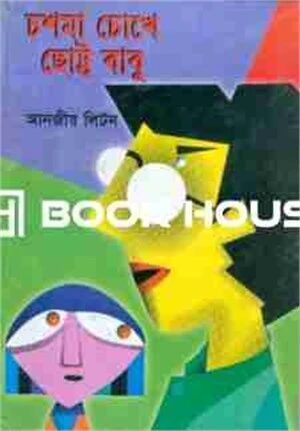 চশমা চোখে ছোট্ট বাবু