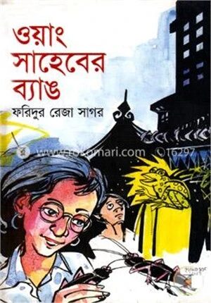 ওয়াং সাহেবের ব্যাঙ